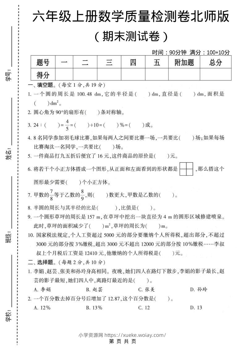 六年级上数学期末质量测试卷2《北师版》-六八学科资料网