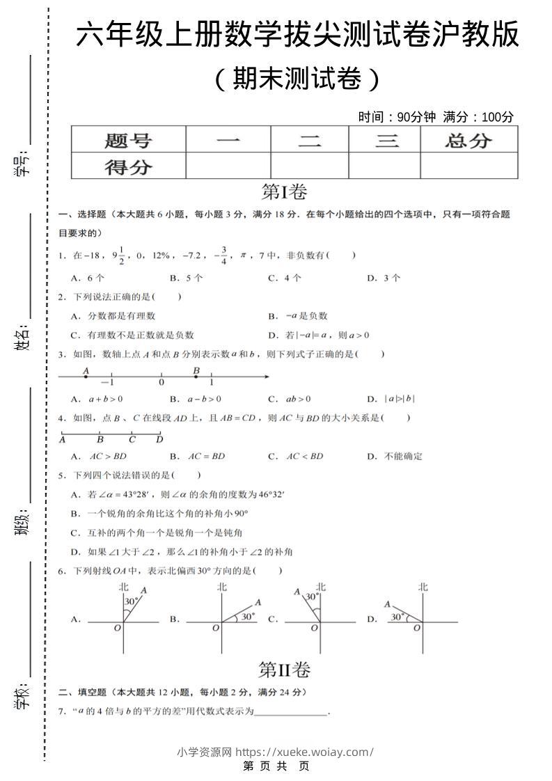 六年级上数学期末拔尖测试卷7《沪教版》-六八学科资料网