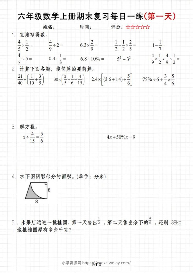 《六年级上册期末数学每日一练》（含答案）83页-六八学科资料网