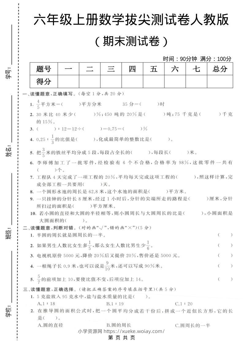 六年级上数学期末拔尖测试卷3《人教版》-六八学科资料网
