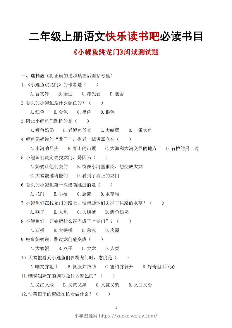25秋二上语文快乐读书吧必读书目阅读测试题（小鲤鱼跳龙门、“歪脑袋”木头桩、孤独的小螃蟹、小狗的小房子、一只想飞的猫）含答案43页1-六八学科资料网