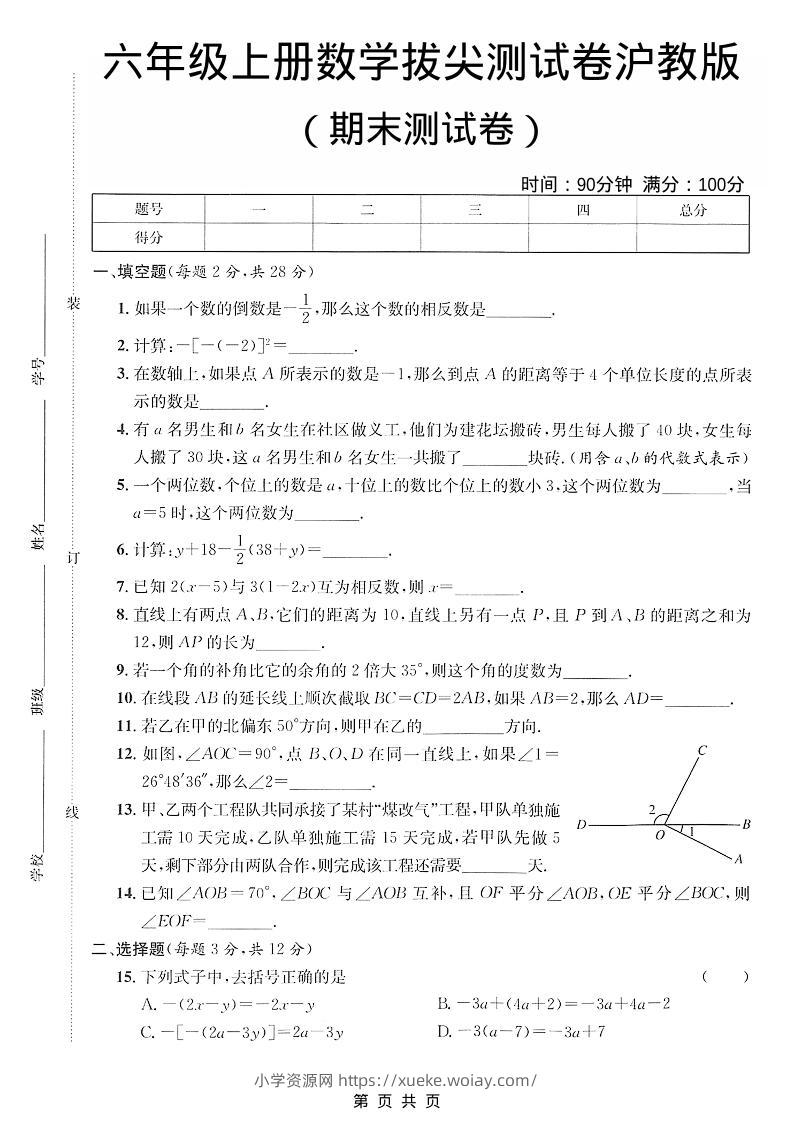 六年级上数学期末拔尖测试卷4《沪教版》-六八学科资料网