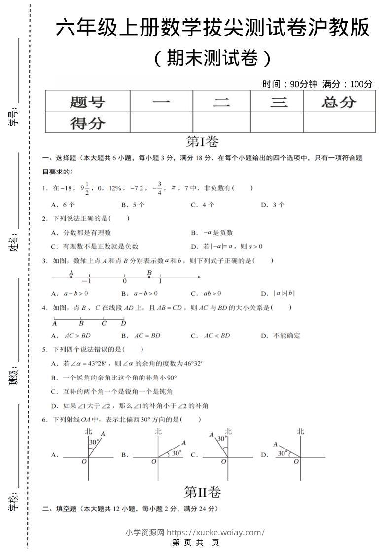 六年级上数学期末测试卷8《沪教版》-六八学科资料网
