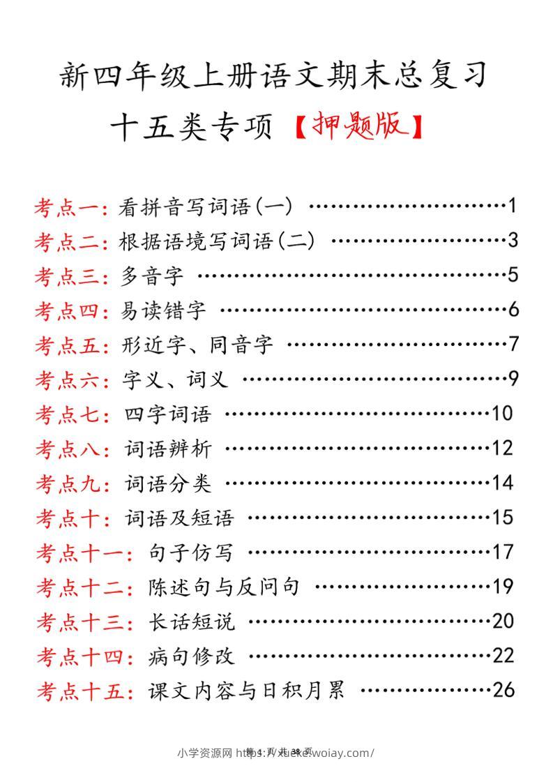 四上语文期末总复习十五类专项押题版（含答案36页）-六八学科资料网