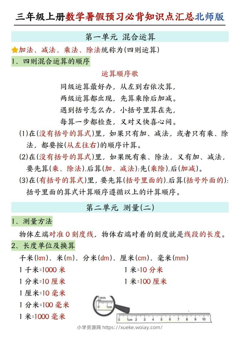 三年级上数学知识点汇总《北师版》-六八学科资料网