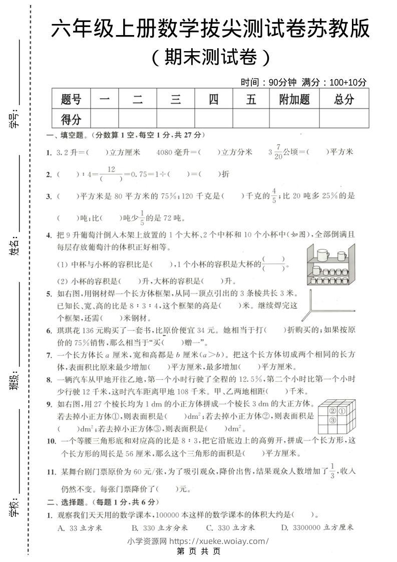 六年级上数学期末拔尖测试卷3《苏教版》-六八学科资料网