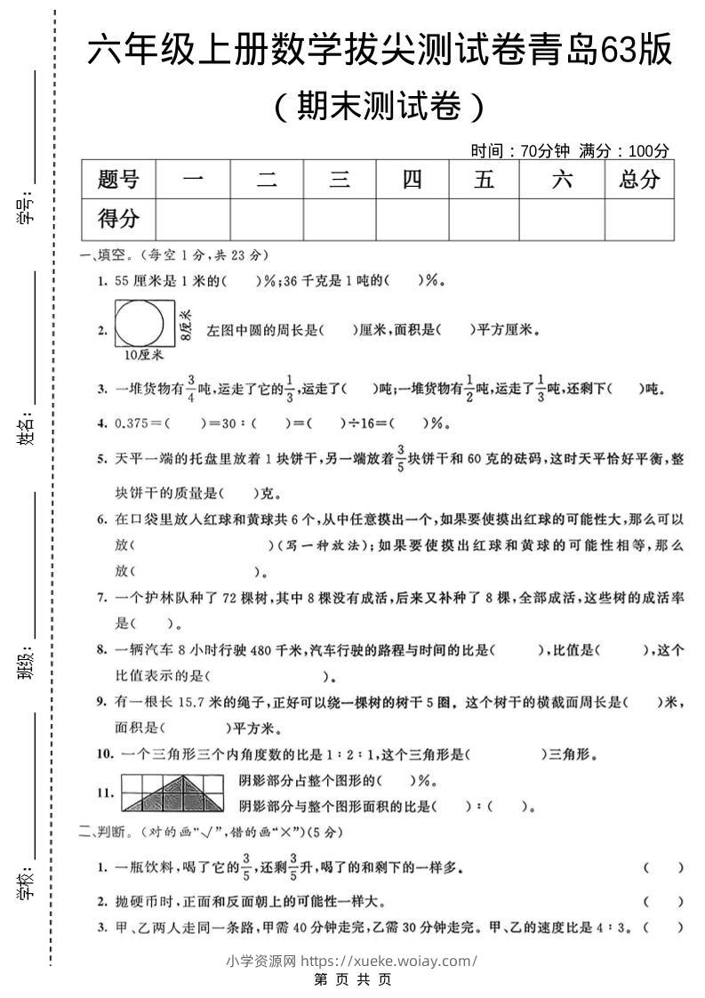 六年级上数学期末拔尖测试卷5《青岛63版》-六八学科资料网