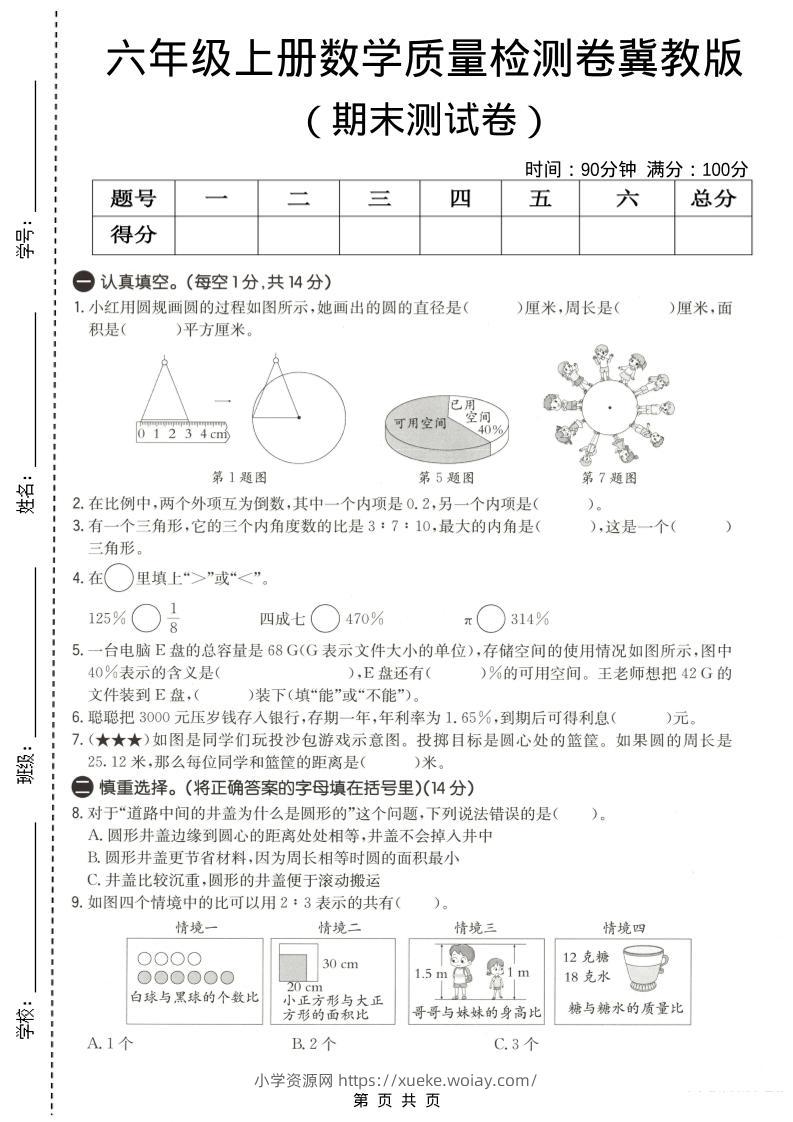 六年级上数学期末质量测试卷3《冀教版》-六八学科资料网