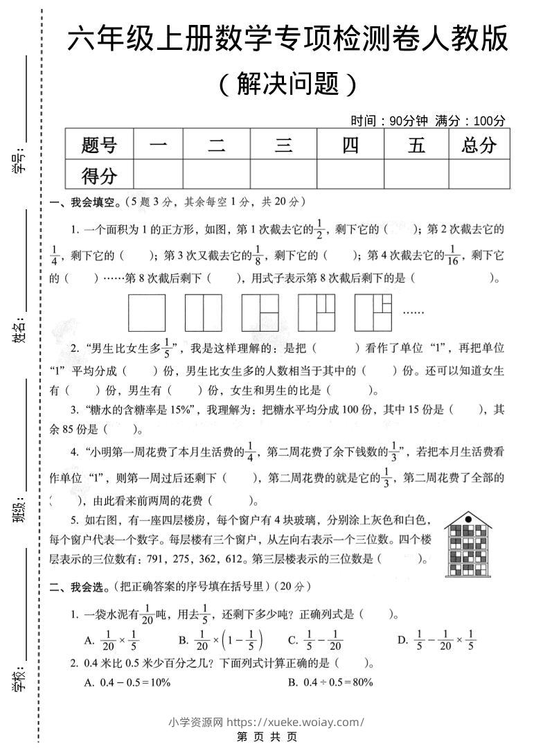 六年级上数学解决问题专项检测卷《人教版》-六八学科资料网