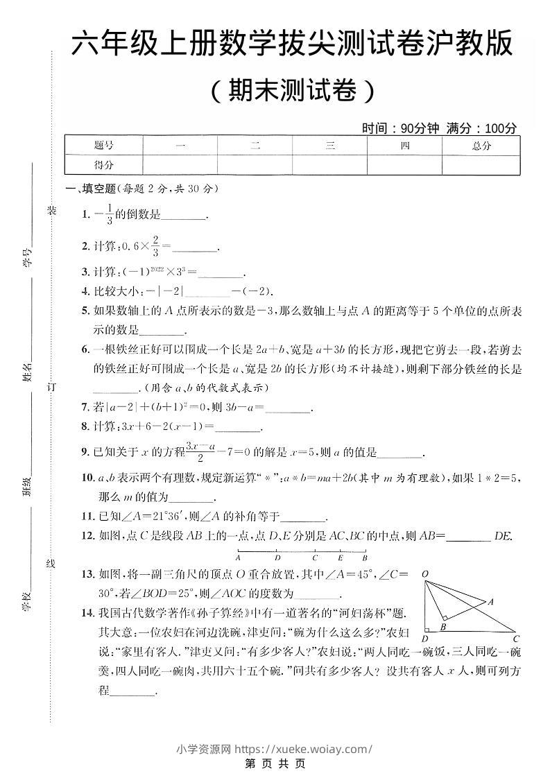 六年级上数学期末拔尖测试卷5《沪教版》-六八学科资料网