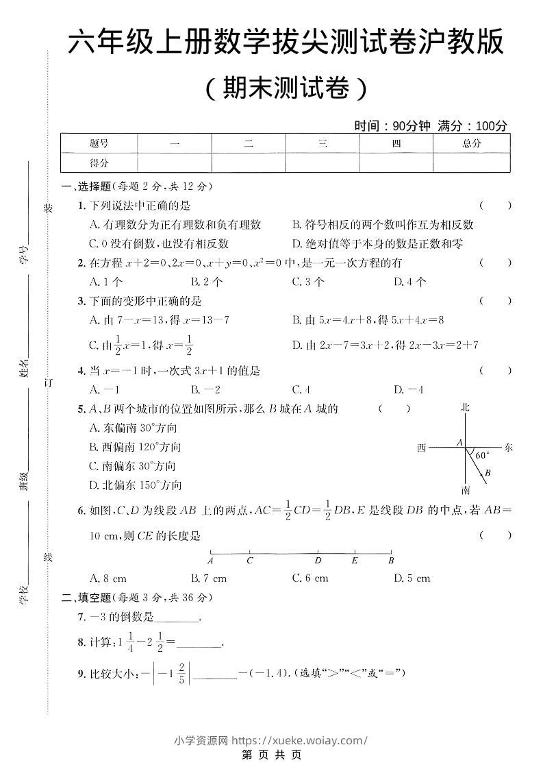 六年级上数学期末拔尖测试卷3《沪教版》-六八学科资料网