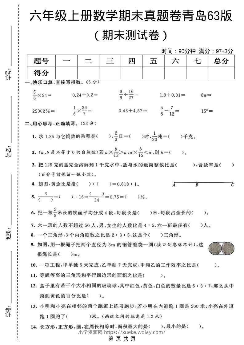 六年级上数学期末真题测试卷3《青岛63版》-六八学科资料网