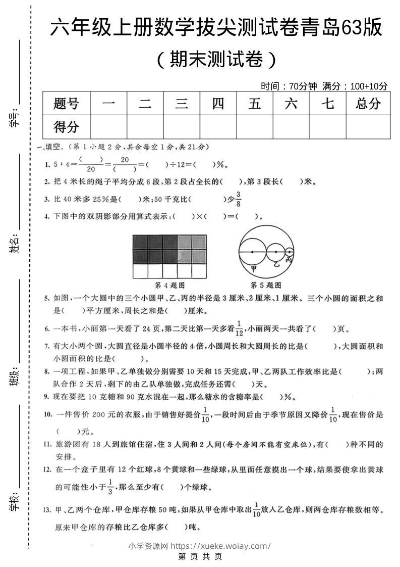 六年级上数学期末拔尖测试卷7《青岛63版》-六八学科资料网