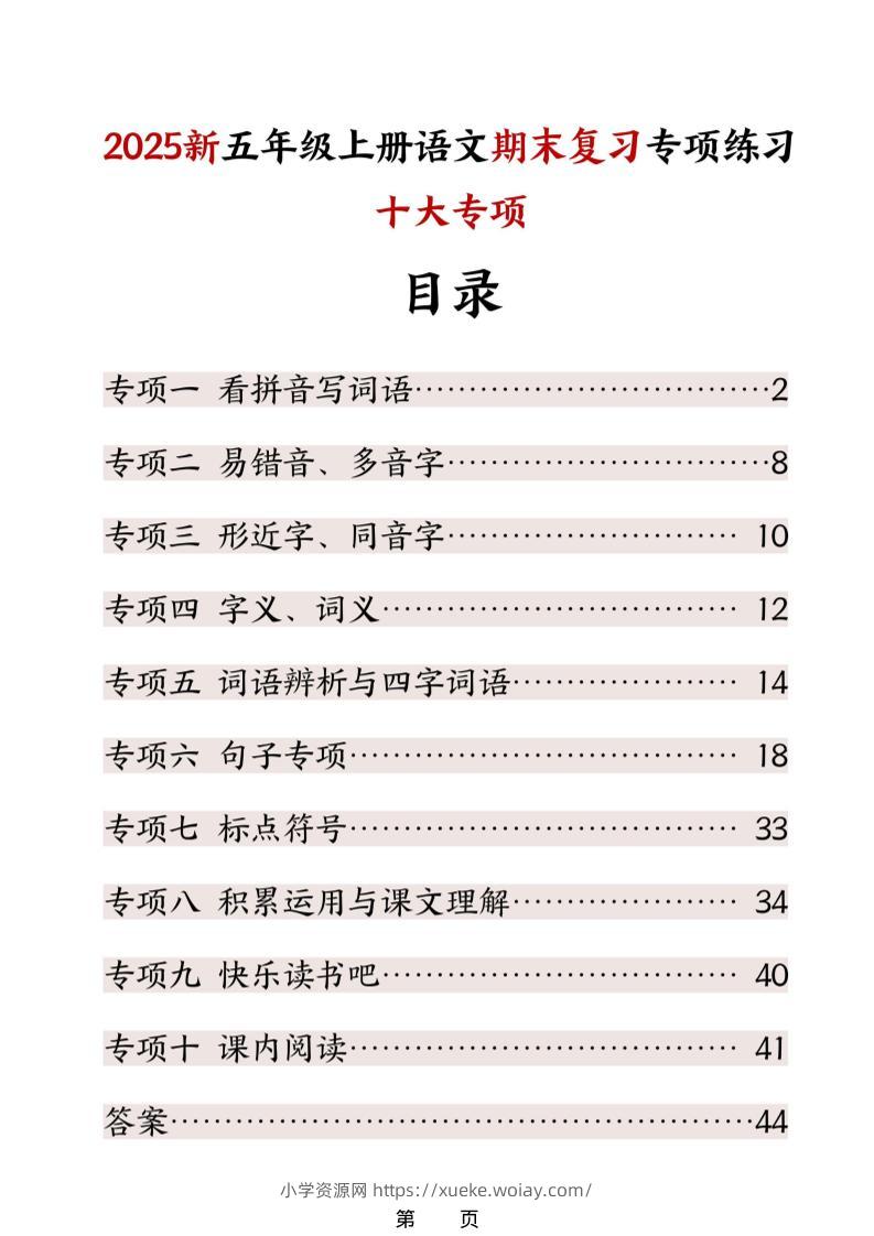 五年级上册语文期末复习十大专项练习-六八学科资料网