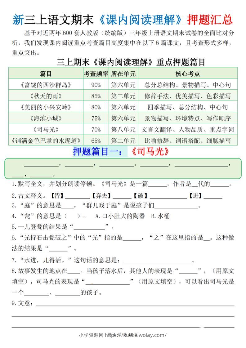 新三上语文期末课内阅读理解押题汇总（含答案24页）-六八学科资料网