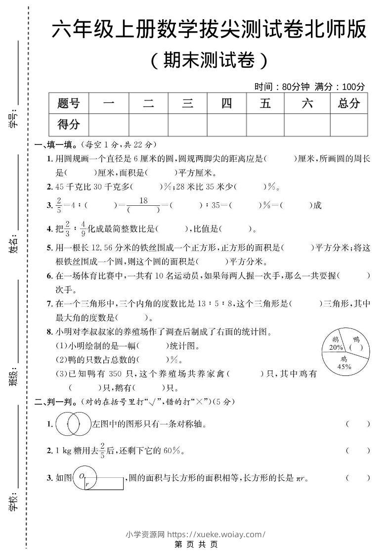 六年级上数学期末拔尖测试卷《北师版》-六八学科资料网