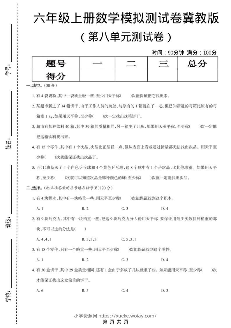 六年级上数学第八单元测试卷《冀教版》-六八学科资料网