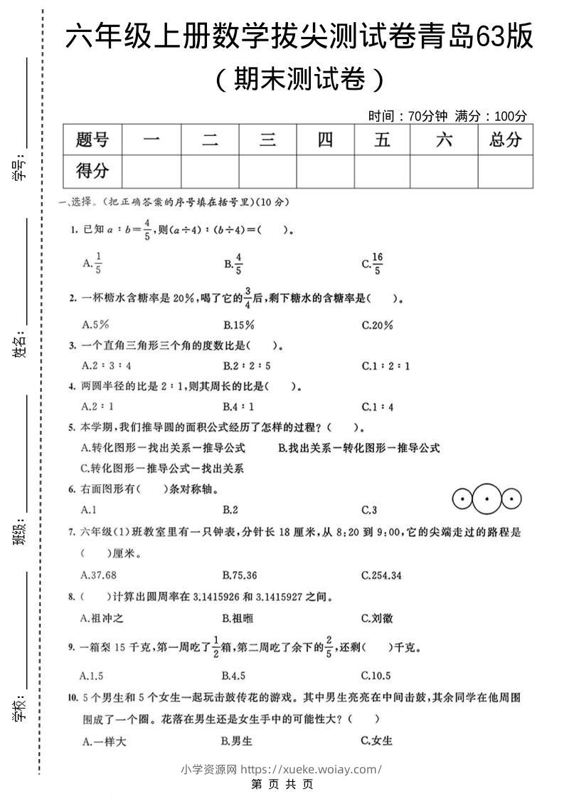 六年级上数学期末拔尖测试卷3《青岛63版》-六八学科资料网