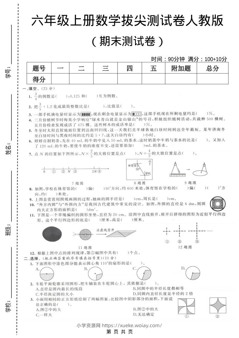 六年级上数学期末拔尖测试卷1《人教版》-六八学科资料网