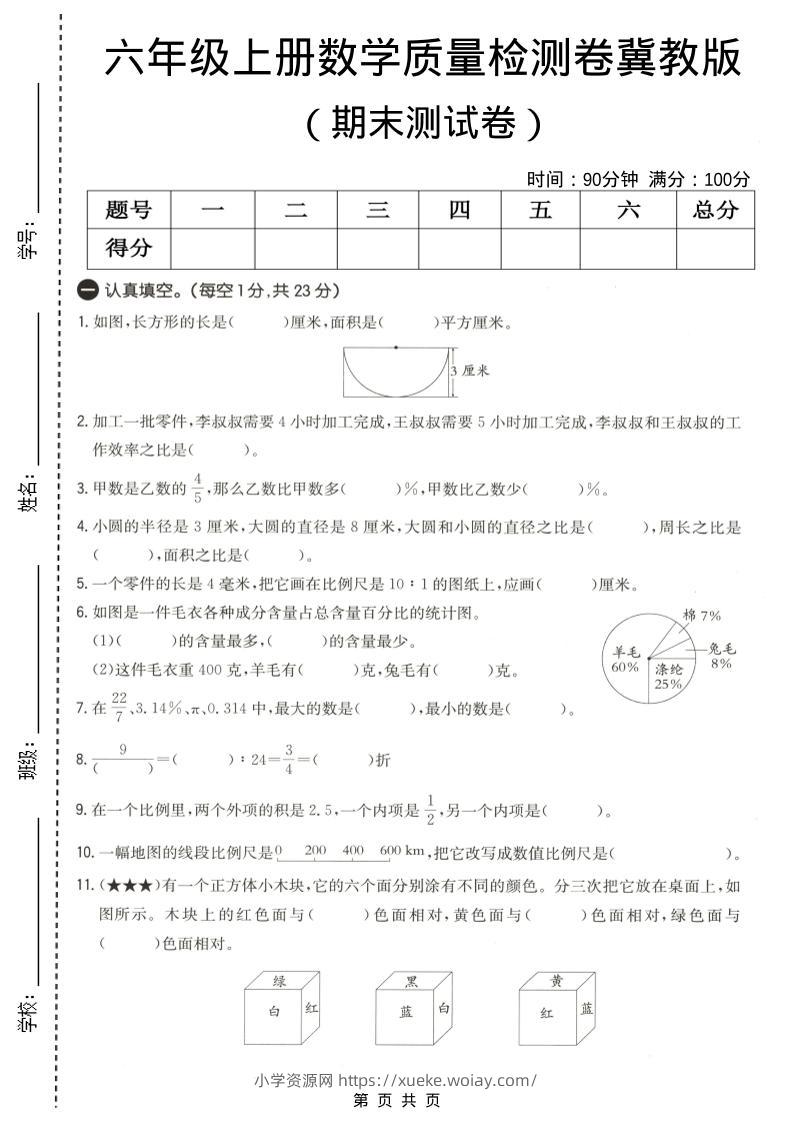 六年级上数学期末质量测试卷4《冀教版》-六八学科资料网