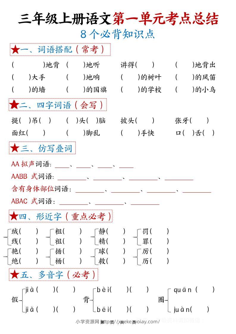 三年级上语文1-8单元考点总结（8个必背知识点）-六八学科资料网