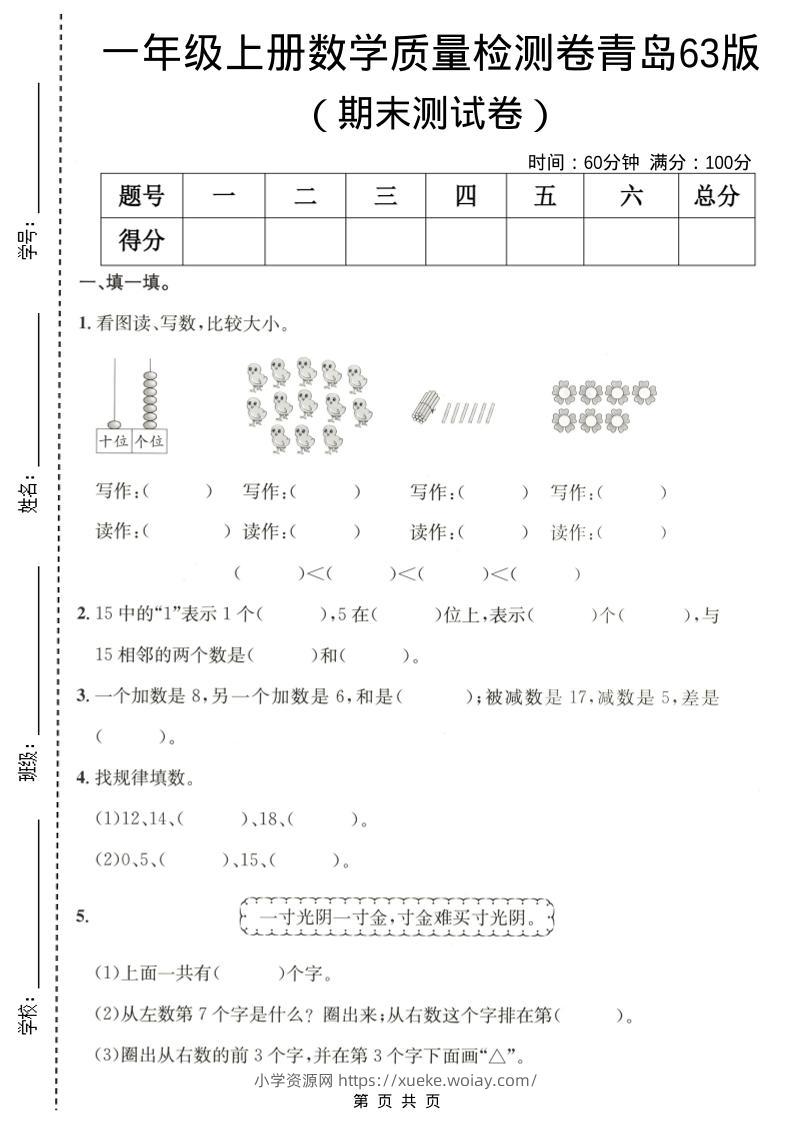 一年级上数学期末质量检测卷6《青岛63版》-六八学科资料网