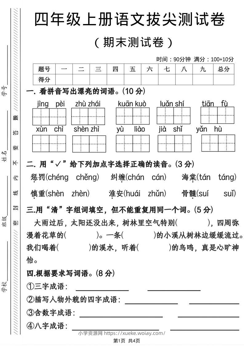 四年级上语文期末拔尖测试卷-六八学科资料网
