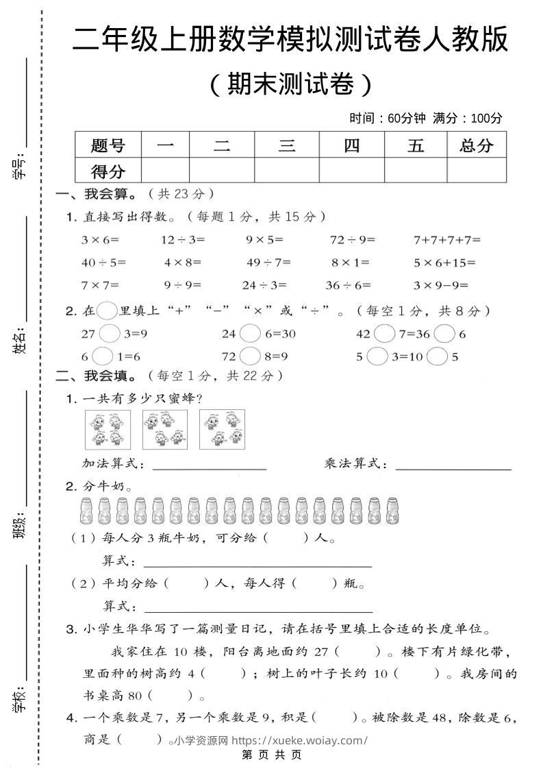 二年级上数学期末模拟测试卷4《人教版》-六八学科资料网