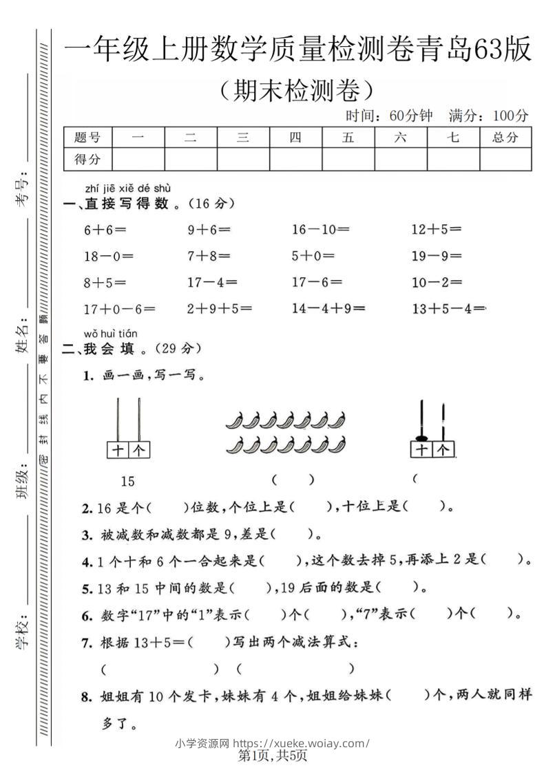 一年级上数学期末质量检测卷《青岛63版》-六八学科资料网