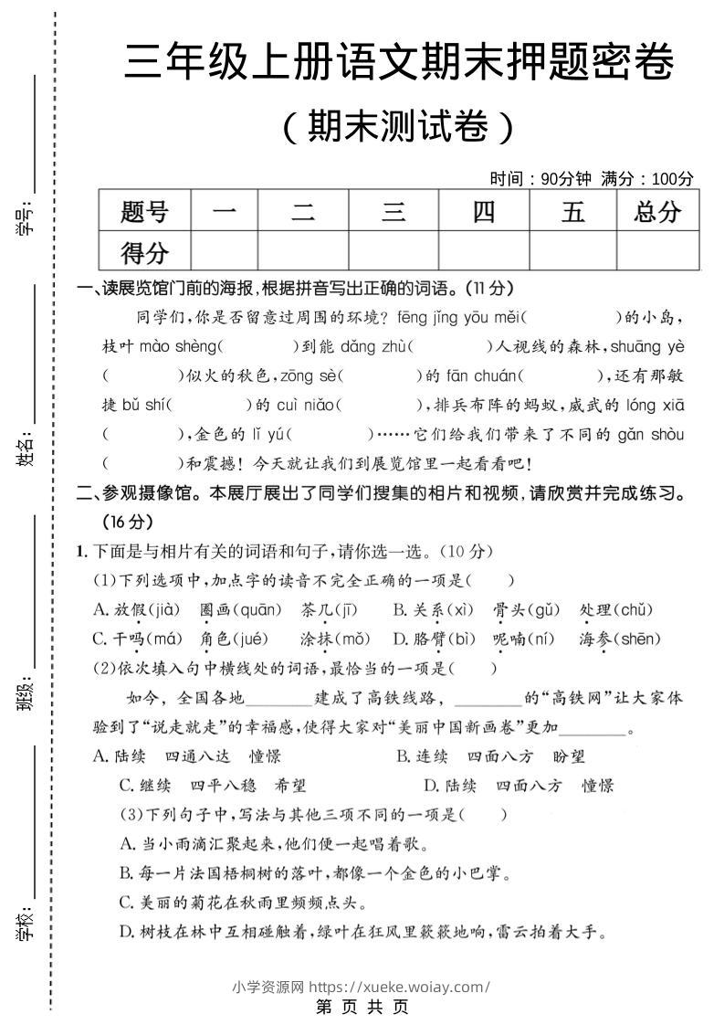 三年级上语文期末押题测试卷2-六八学科资料网