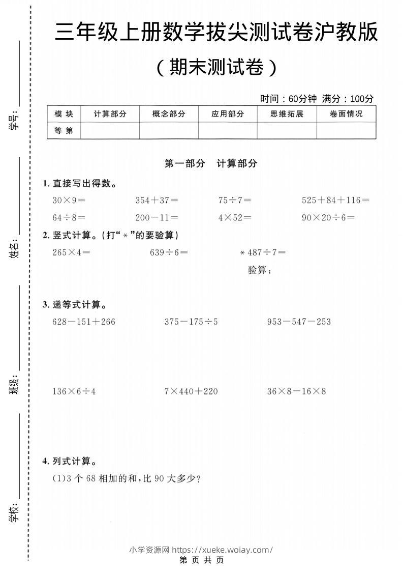 三年级上数学期末拔尖测试卷6《沪教版》-六八学科资料网