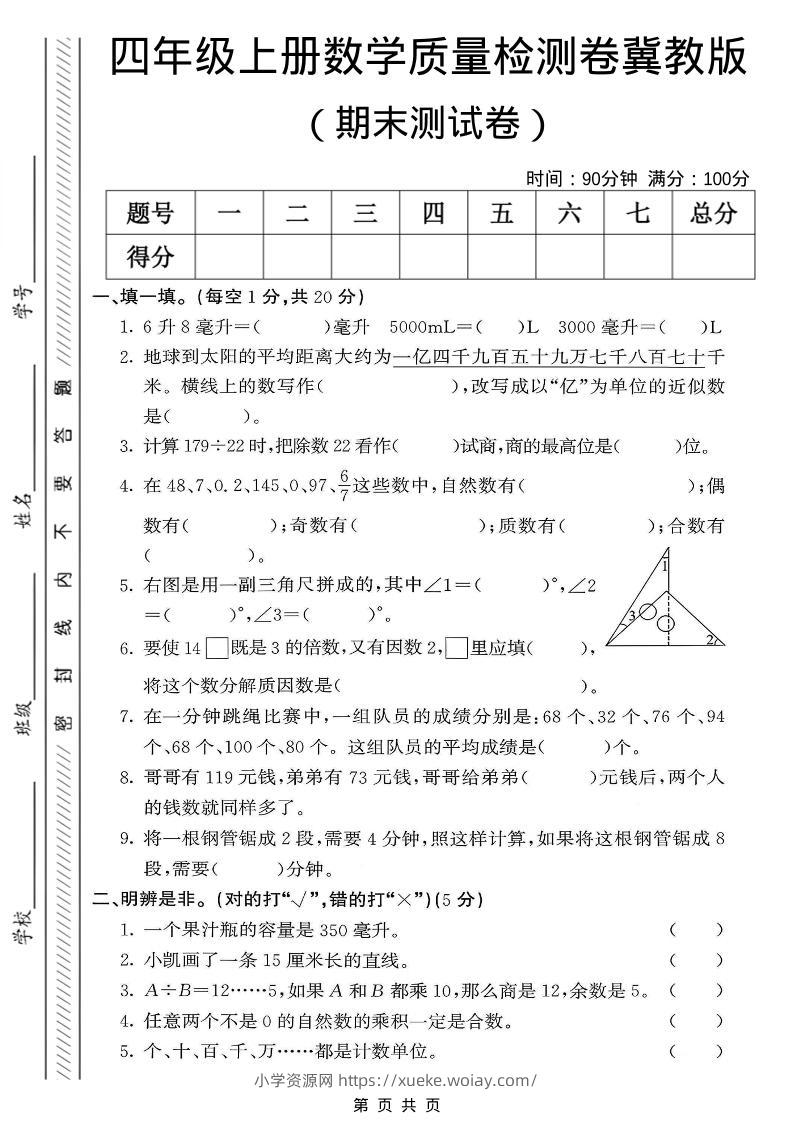 四年级上数学期末质量检测卷《冀教版》-六八学科资料网