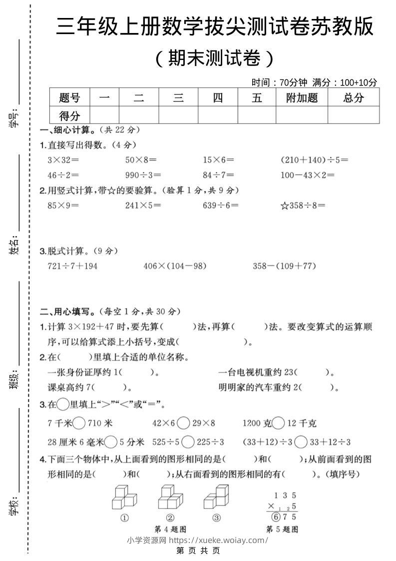 三年级上数学期末拔尖测试卷6《苏教版》-六八学科资料网