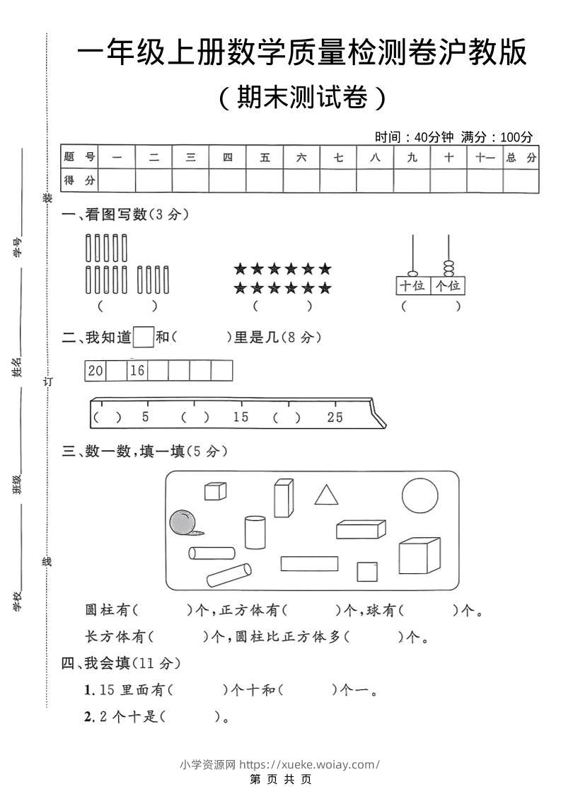 一年级上数学期末质量检测卷6《沪教版》-六八学科资料网