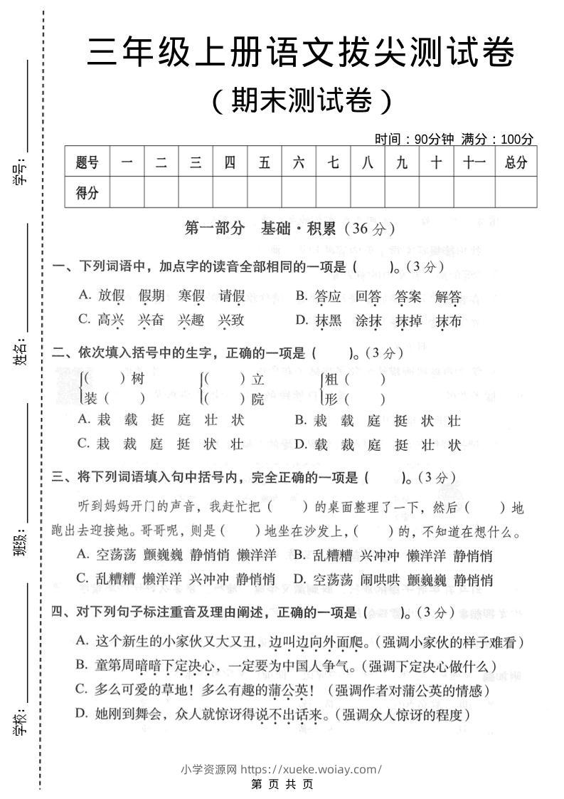 三年级上语文期末拔尖测试卷3-六八学科资料网
