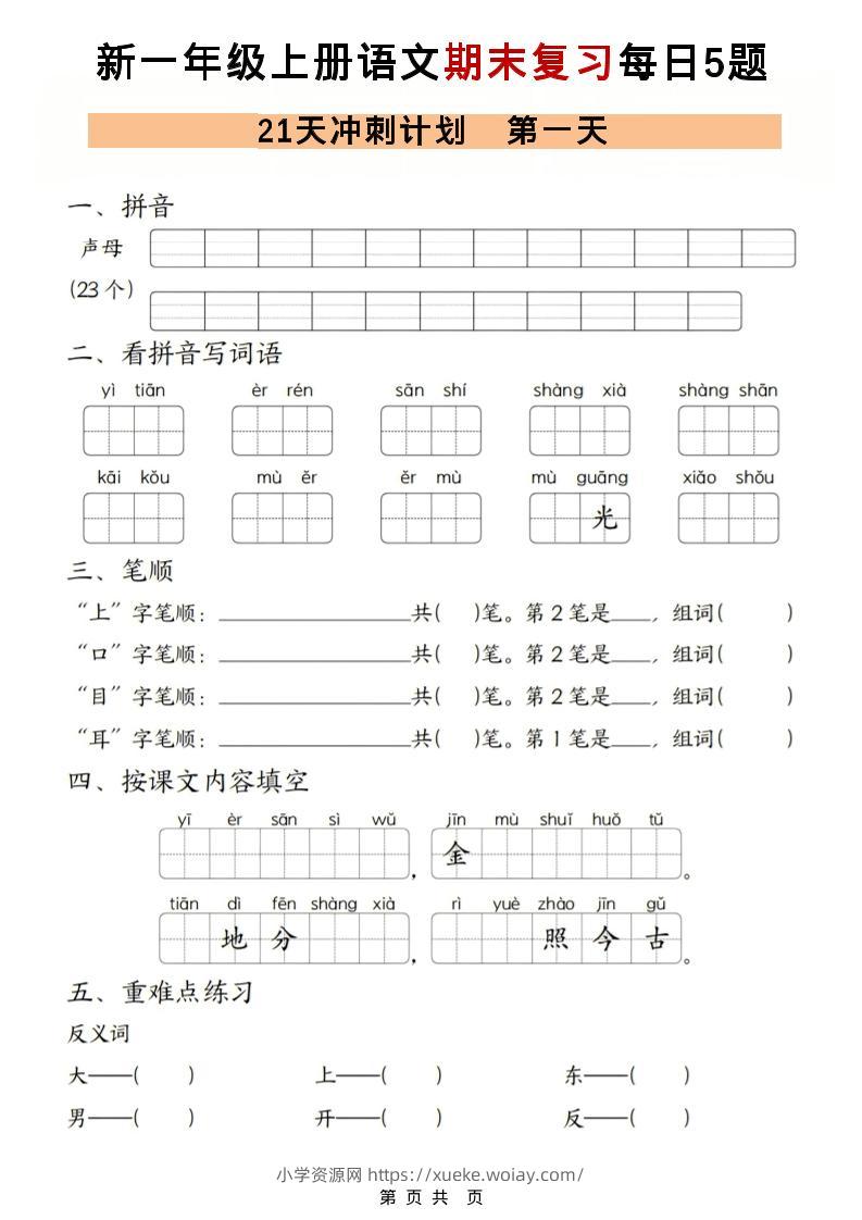 一年级上语文期末复习21天冲刺计划每日5道题-六八学科资料网