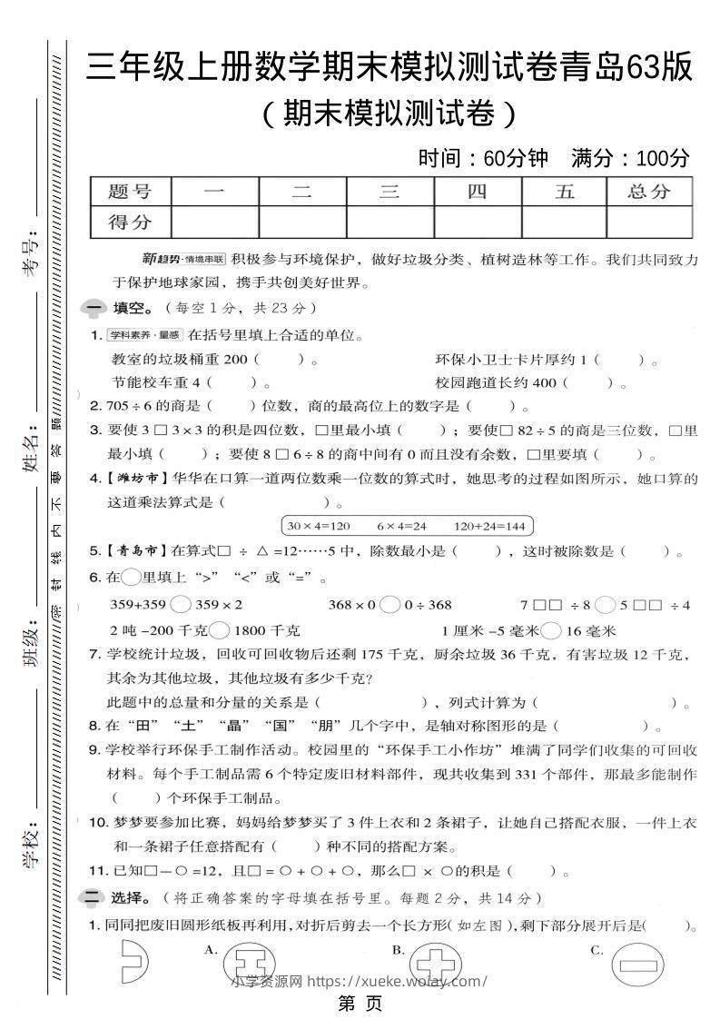 三年级上数学期末模拟测试卷《青岛63版》-六八学科资料网