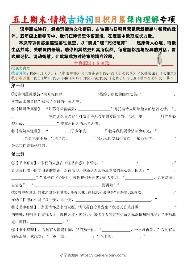 五上语文期末·情境古诗词日积月累课内理解专项-六八学科资料网