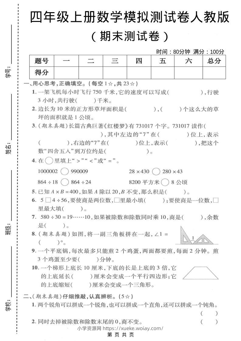 四年级上数学期末模拟测试卷《人教版》-六八学科资料网
