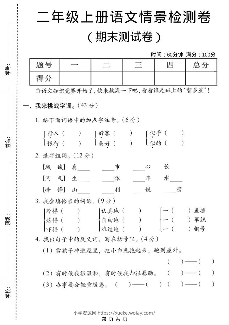 二年级上语文期末情景测试卷-六八学科资料网