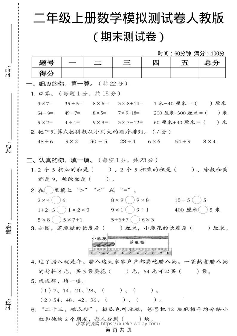 二年级上数学期末模拟测试卷7《人教版》-六八学科资料网