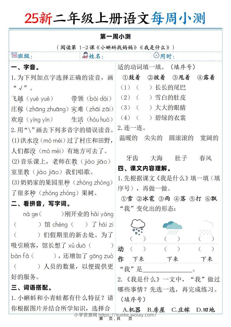 25新二年级上语文每周小测（含答案38页）-六八学科资料网