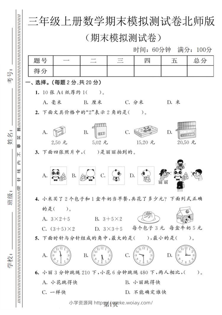 三年级上数学期末模拟测试卷8《北师版》-六八学科资料网