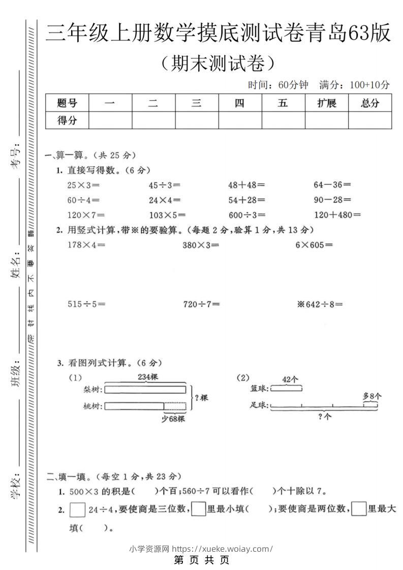 三年级上数学期末摸底测试卷《青岛63版》-六八学科资料网