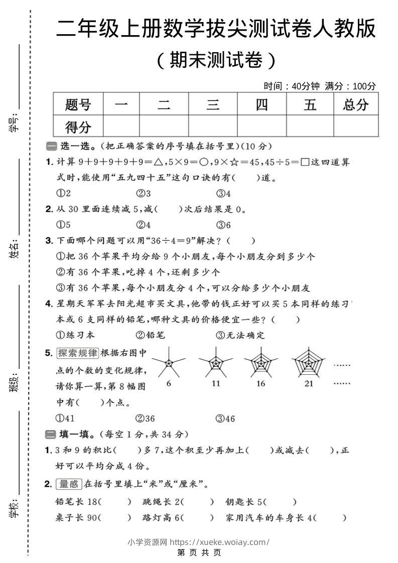 二年级上数学期末拔尖测试卷10《人教版》-六八学科资料网