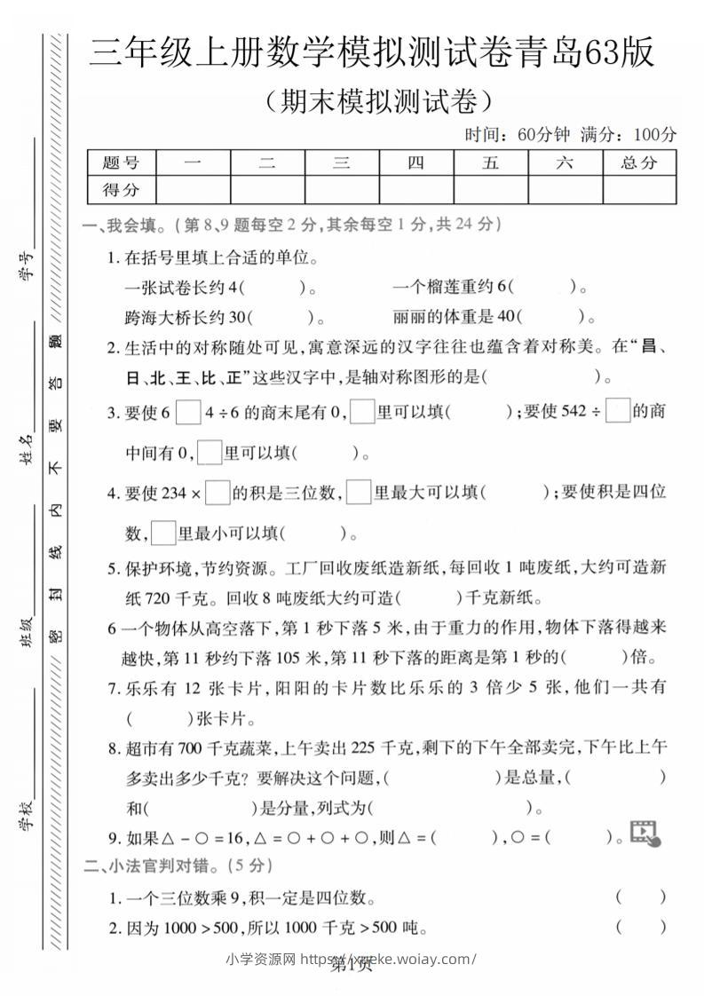 三年级上数学期末模拟测试卷1《青岛63版》-六八学科资料网