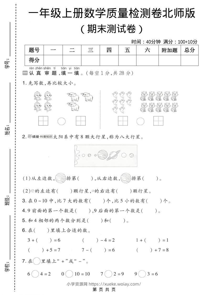 一年级上数学期末质量检测卷7《北师版》-六八学科资料网
