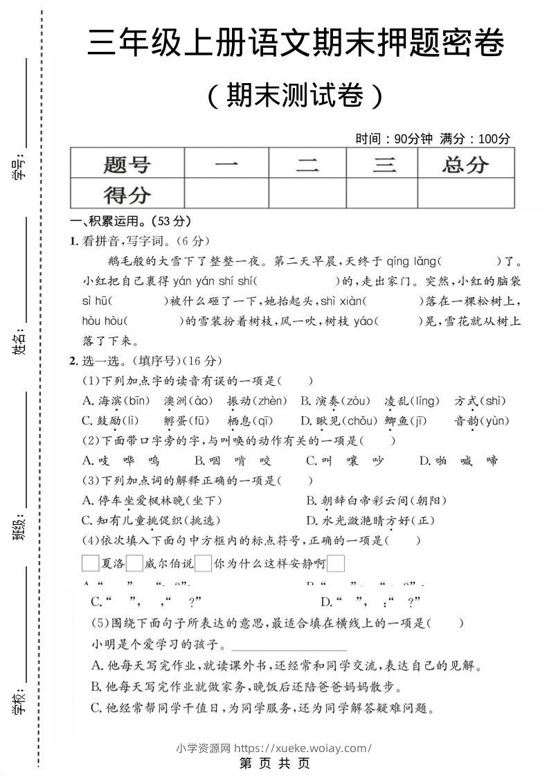 三年级上语文期末押题测试卷1-六八学科资料网