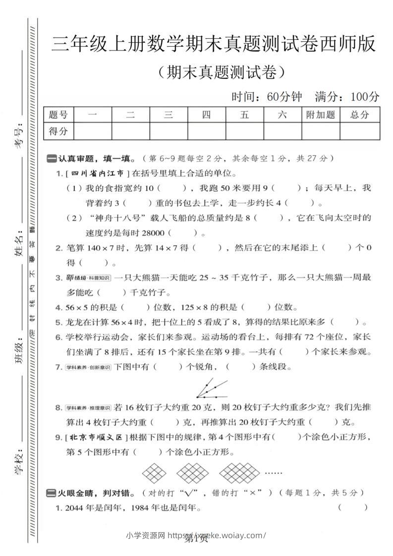 三年级上数学期末真题测试卷1《西师版》-六八学科资料网