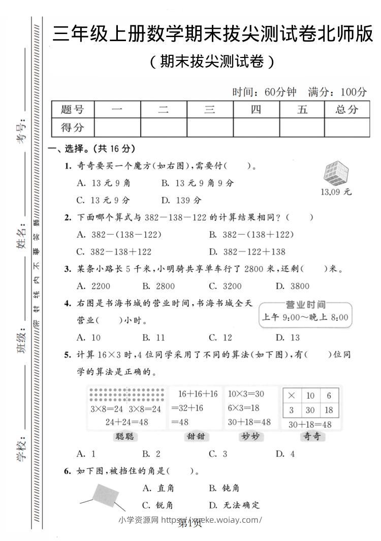 三年级上数学期末拔尖测试卷4《北师版》-六八学科资料网